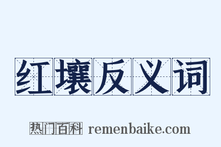 红壤反义词是什么意思的图片